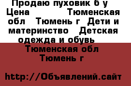 Продаю пуховик б/у › Цена ­ 2 000 - Тюменская обл., Тюмень г. Дети и материнство » Детская одежда и обувь   . Тюменская обл.,Тюмень г.